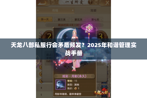 天龙八部私服行会矛盾频发？2025年和谐管理实战手册