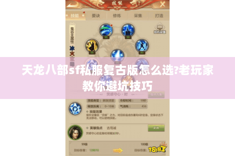 天龙八部sf私服复古版怎么选?老玩家教你避坑技巧