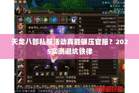 天龙八部私服活动真能碾压官服?2025实测避坑铁律 天龙八部私服活动真能碾压官服?2025实测避坑铁律