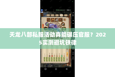 天龙八部私服活动真能碾压官服?2025实测避坑铁律 天龙八部私服活动真能碾压官服?2025实测避坑铁律