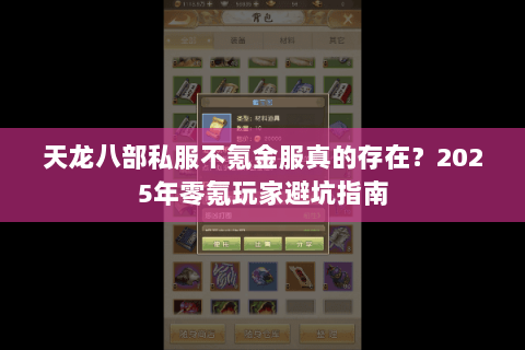 天龙八部私服不氪金服真的存在?2025年零氪玩家避坑指南 天龙八部私服不氪金服真的存在?2025年零氪玩家避坑指南