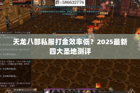 天龙八部私服打金效率低?2025最新四大圣地测评 天龙八部私服打金效率低?2025最新四大圣地测评