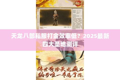 天龙八部私服打金效率低?2025最新四大圣地测评 天龙八部私服打金效率低?2025最新四大圣地测评