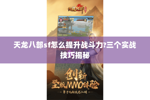 天龙八部sf怎么提升战斗力?三个实战技巧揭秘 天龙八部sf怎么提升战斗力?三个实战技巧揭秘
