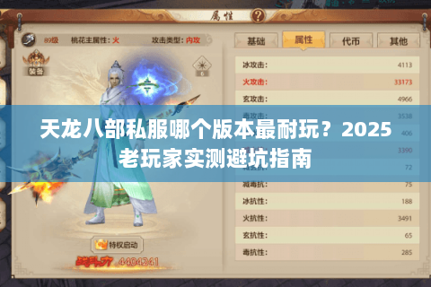 天龙八部私服哪个版本最耐玩?2025老玩家实测避坑指南 天龙八部私服哪个版本最耐玩?2025老玩家实测避坑指南
