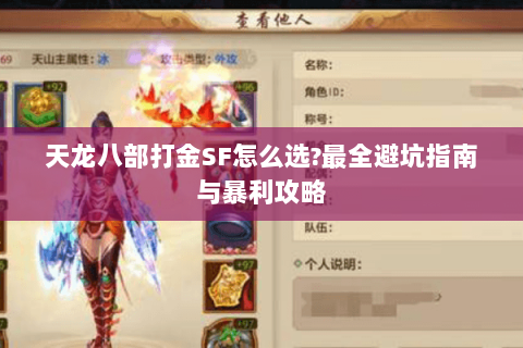 天龙八部打金SF怎么选?最全避坑指南与暴利攻略