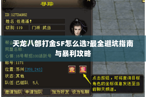 天龙八部打金SF怎么选?最全避坑指南与暴利攻略 天龙八部打金SF怎么选?最全避坑指南与暴利攻略