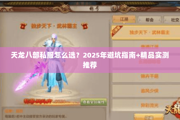 天龙八部私服怎么选？2025年避坑指南+精品实测推荐