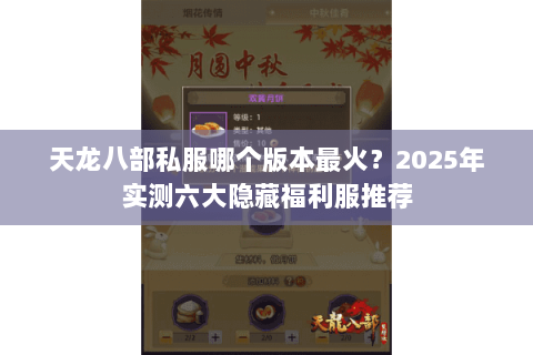 天龙八部私服哪个版本最火？2025年实测六大隐藏福利服推荐