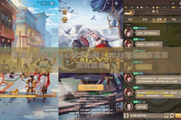 天龙八部私服良心榜怎么找?2025年老玩家实测避坑清单 天龙八部私服良心榜怎么找?2025年老玩家实测避坑清单