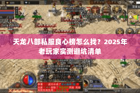 天龙八部私服良心榜怎么找？2025年老玩家实测避坑清单