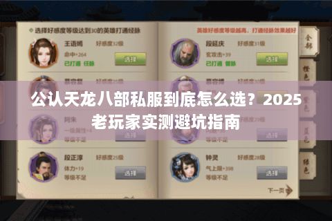 公认天龙八部私服到底怎么选？2025老玩家实测避坑指南