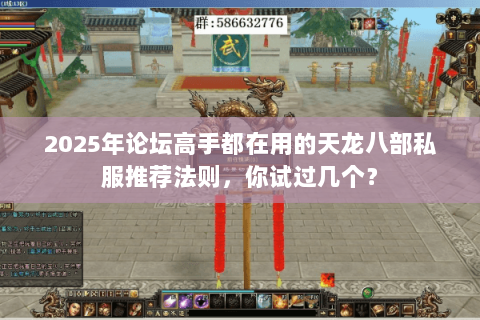 2025年论坛高手都在用的天龙八部私服推荐法则，你试过几个？