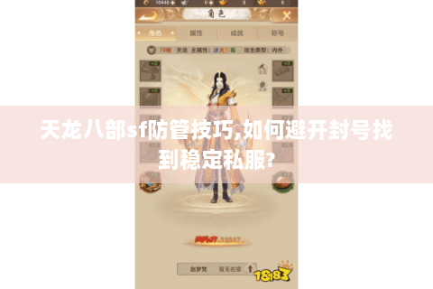 天龙八部sf防管技巧,如何避开封号找到稳定私服?