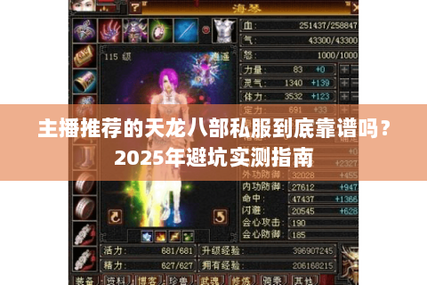 主播推荐的天龙八部私服到底靠谱吗?2025年避坑实测指南 主播推荐的天龙八部私服到底靠谱吗?2025年避坑实测指南