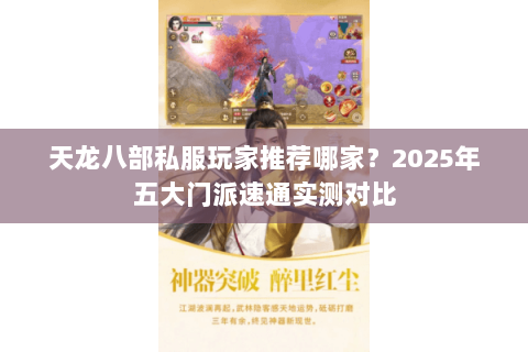 天龙八部私服玩家推荐哪家?2025年五大门派速通实测对比 天龙八部私服玩家推荐哪家?2025年五大门派速通实测对比