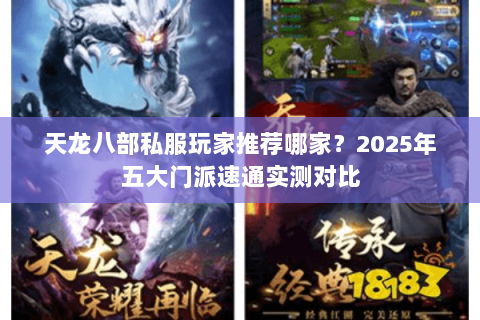 天龙八部私服玩家推荐哪家?2025年五大门派速通实测对比 天龙八部私服玩家推荐哪家?2025年五大门派速通实测对比
