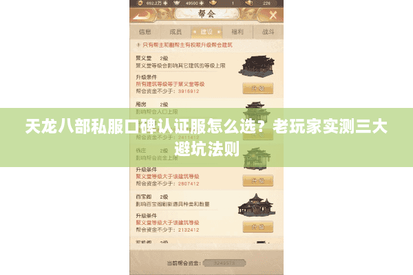 天龙八部私服口碑认证服怎么选?老玩家实测三大避坑法则 天龙八部私服口碑认证服怎么选?老玩家实测三大避坑法则