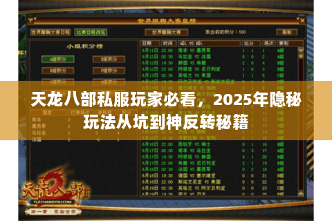 天龙八部私服玩家必看,2025年隐秘玩法从坑到神反转秘籍 天龙八部私服玩家必看,2025年隐秘玩法从坑到神反转秘籍