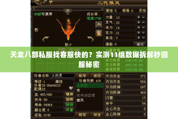 天龙八部私服找客服快的？实测11组数据拆解秒回服秘密