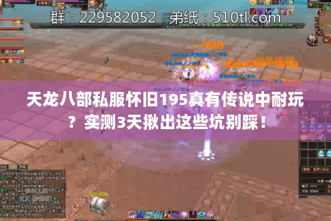 天龙八部私服怀旧195真有传说中耐玩？实测3天揪出这些坑别踩！