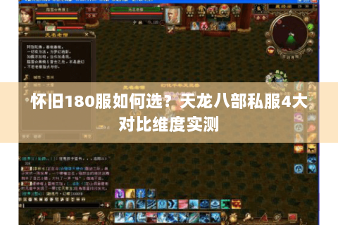 怀旧180服如何选？天龙八部私服4大对比维度实测