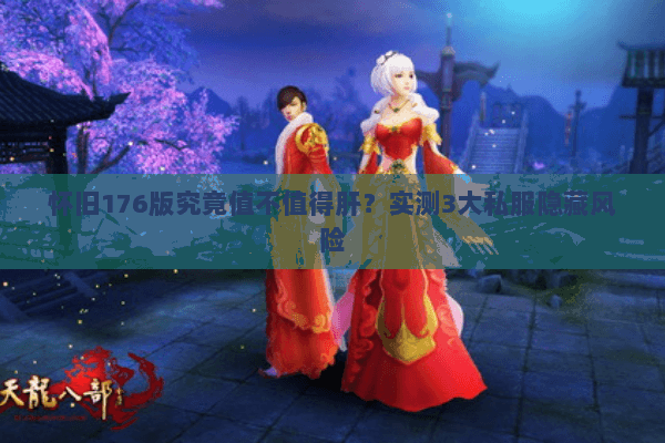 怀旧176版究竟值不值得肝?实测3大私服隐藏风险 怀旧176版究竟值不值得肝?实测3大私服隐藏风险