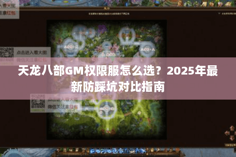 天龙八部GM权限服怎么选?2025年最新防踩坑对比指南 天龙八部GM权限服怎么选?2025年最新防踩坑对比指南