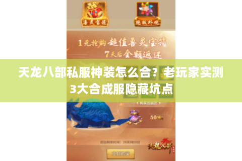 天龙八部私服神装怎么合?老玩家实测3大合成服隐藏坑点 天龙八部私服神装怎么合?老玩家实测3大合成服隐藏坑点