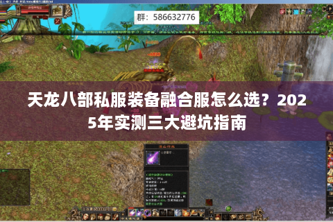 天龙八部私服装备融合服怎么选?2025年实测三大避坑指南 天龙八部私服装备融合服怎么选?2025年实测三大避坑指南