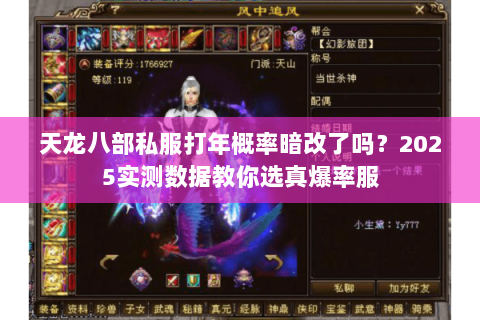 天龙八部私服打年概率暗改了吗？2025实测数据教你选真爆率服