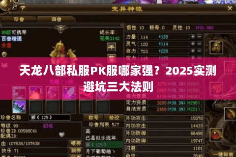 天龙八部私服PK服哪家强?2025实测避坑三大法则 天龙八部私服PK服哪家强?2025实测避坑三大法则