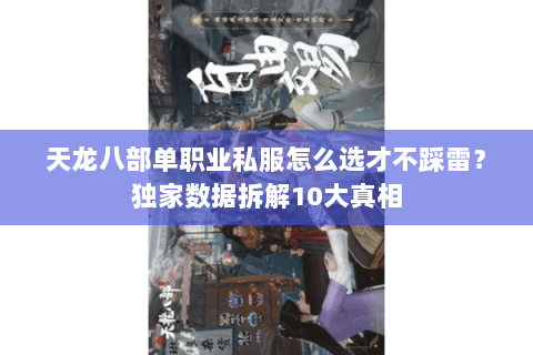 天龙八部单职业私服怎么选才不踩雷？独家数据拆解10大真相