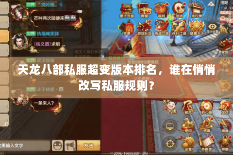 天龙八部私服超变版本排名,谁在悄悄改写私服规则? 天龙八部私服超变版本排名,谁在悄悄改写私服规则?
