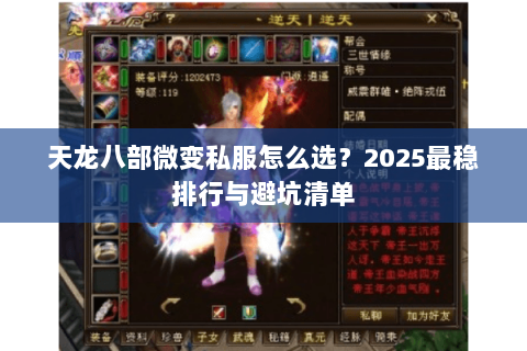 天龙八部微变私服怎么选？2025最稳排行与避坑清单