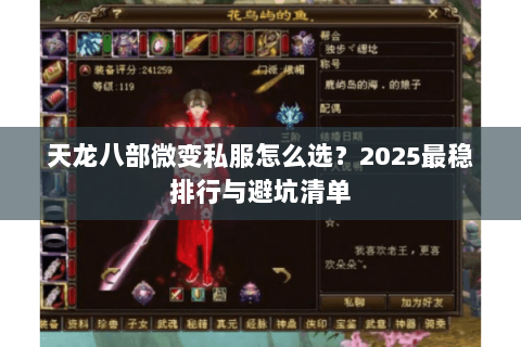 天龙八部微变私服怎么选?2025最稳排行与避坑清单 天龙八部微变私服怎么选?2025最稳排行与避坑清单