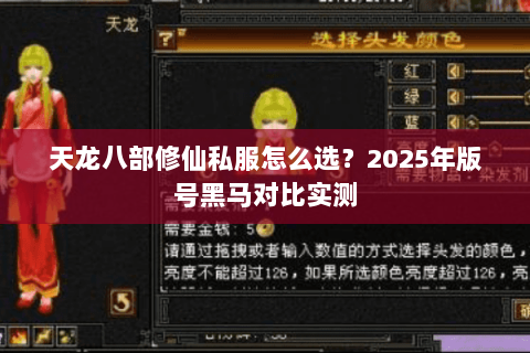 天龙八部修仙私服怎么选?2025年版号黑马对比实测 天龙八部修仙私服怎么选?2025年版号黑马对比实测