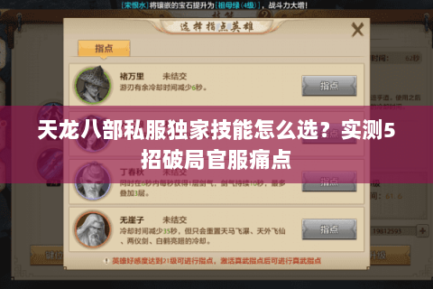 天龙八部私服独家技能怎么选？实测5招破局官服痛点