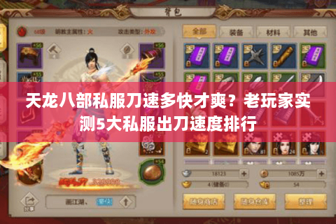 天龙八部私服刀速多快才爽?老玩家实测5大私服出刀速度排行 天龙八部私服刀速多快才爽?老玩家实测5大私服出刀速度排行