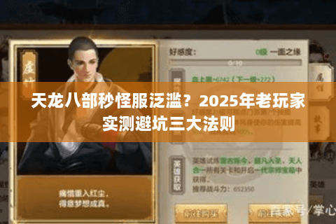 天龙八部秒怪服泛滥?2025年老玩家实测避坑三大法则 天龙八部秒怪服泛滥?2025年老玩家实测避坑三大法则
