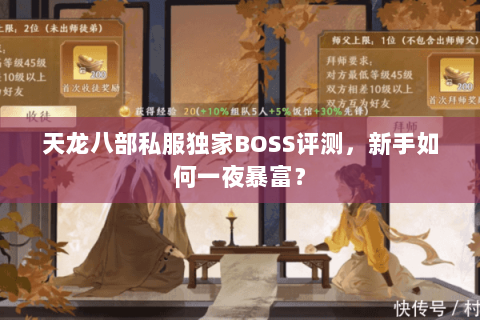 天龙八部私服独家BOSS评测,新手如何一夜暴富? 天龙八部私服独家BOSS评测,新手如何一夜暴富?