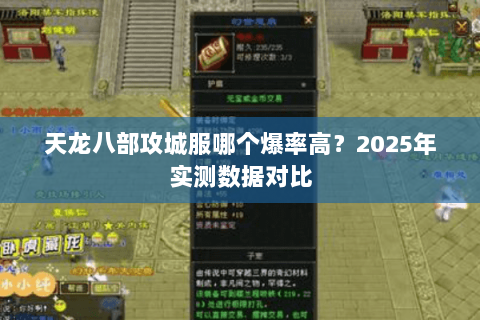 天龙八部攻城服哪个爆率高?2025年实测数据对比 天龙八部攻城服哪个爆率高?2025年实测数据对比