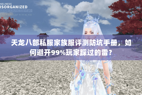 天龙八部私服家族服评测防坑手册,如何避开99%玩家踩过的雷? 天龙八部私服家族服评测防坑手册,如何避开99%玩家踩过的雷?