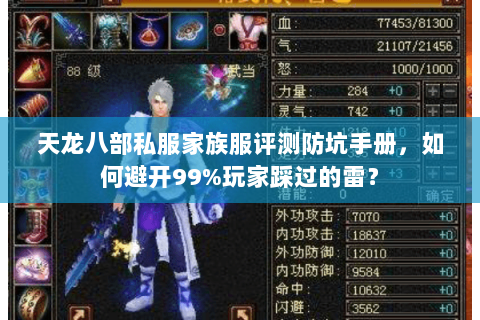 天龙八部私服家族服评测防坑手册,如何避开99%玩家踩过的雷? 天龙八部私服家族服评测防坑手册,如何避开99%玩家踩过的雷?