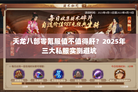 天龙八部零氪服值不值得肝?2025年三大私服实测避坑 天龙八部零氪服值不值得肝?2025年三大私服实测避坑