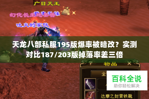 天龙八部私服195版爆率被暗改？实测对比187/203版掉落率差三倍