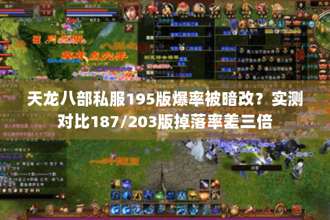 天龙八部私服195版爆率被暗改？实测对比187/203版掉落率差三倍