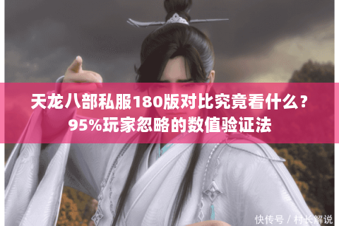 天龙八部私服180版对比究竟看什么？95%玩家忽略的数值验证法