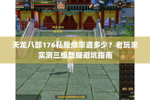 天龙八部176私服爆率调多少?老玩家实测三组数据避坑指南 天龙八部176私服爆率调多少?老玩家实测三组数据避坑指南