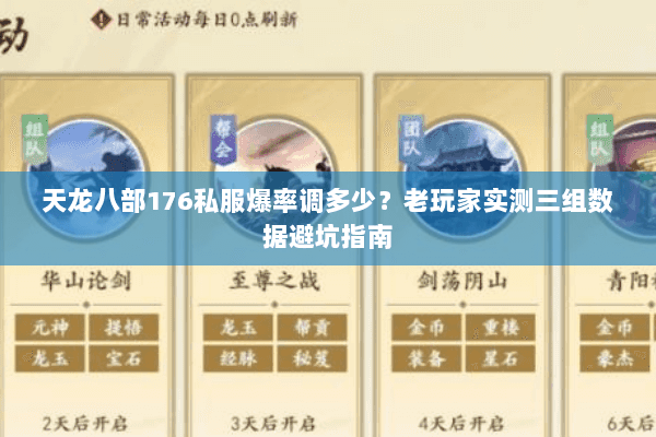 天龙八部176私服爆率调多少?老玩家实测三组数据避坑指南 天龙八部176私服爆率调多少?老玩家实测三组数据避坑指南